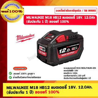 MILWAUKEE M18 HB12 แบตเตอรี่ 18V. 12.0Ah. (รับประกัน 1 ปี) ของแท้ 100%