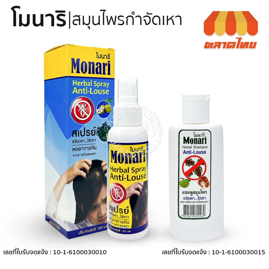 สเปรย์ / แชมพู โมนาริ สมุนไพรกำจัดเหา Monari Herbal Anti-Louse Spray / Shampoo 120 ml.