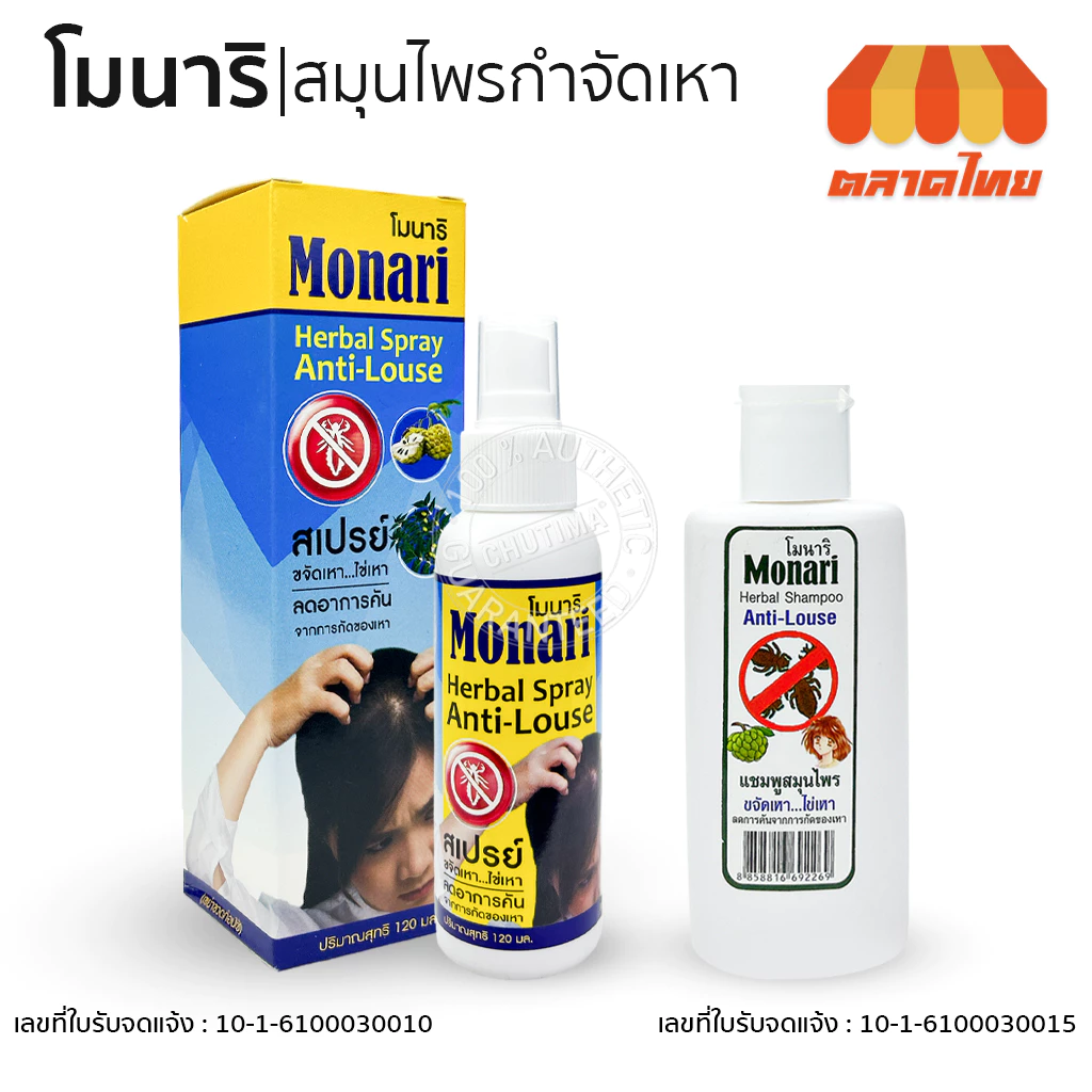 สเปรย์ / แชมพู โมนาริ สมุนไพรกำจัดเหา Monari Herbal Anti-Louse Spray / Shampoo 120 ml.