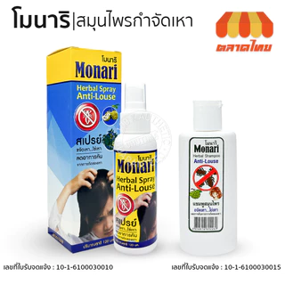 สเปรย์ / แชมพู โมนาริ สมุนไพรกำจัดเหา Monari Herbal Anti-Louse Spray / Shampoo 120 ml.