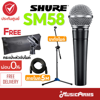 [ใส่โค้ดลดสูงสุด1000บ. ของแท้ พร้อมส่ง] Shure SM58LC ไมโครโฟน ชัวร์ ไดนามิค SM58 +ประกันศูนย์มหาจักร 2 ปี