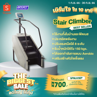 [ลดทันที 700.- กรอกโค้ด SPNLGSEP] เครื่องออกกำลังกายบันไดไฟฟ้า (Stairs Climber) ขั้นบันไดขนาดใหญ่