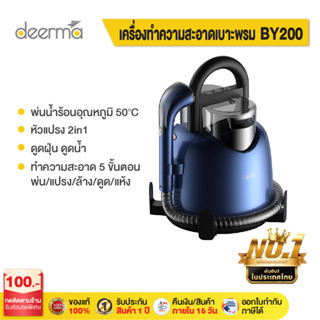 Deerma เครื่องทำความสะอาดพรม BY200 โซฟาผ้า เฟอร์นิเจอร์ผ้า ดูดน้ำ แบบมีสาย หัวแปรงกว้างถึง ดูดแรง เครื่องดูดฝุ่นอเนกประสงค์