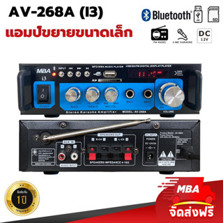 MBAAUDIOTHAILAND แอมป์ขยาย AV268A รุ่น i3 มีบลูทูธในตัว ใช้ได้ทั้งไฟรถและไฟบ้าน เหมาะสำหรับใช้กับยานพาหนะทุกชนิด