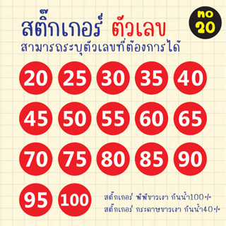 [no.20] สติ๊กเกอร์ ราคา ตัวเลข (ระบุตัวเลขอื่นๆที่ต้องการได้) สติ๊กเกอร์ติดสินค้า ติดขนม สติ๊กเกอร์ฉลากสินค้า