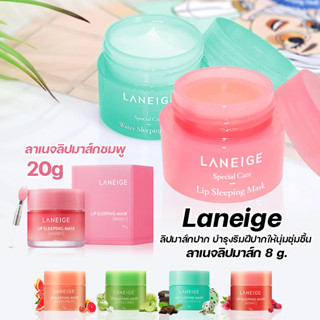 ลาเนจ LANEIGE Lip Sleeping Mask ลิปมาส์กสำหรับริมฝีปาก (Berry, Mint Choco, Grapefruit, Applelime)