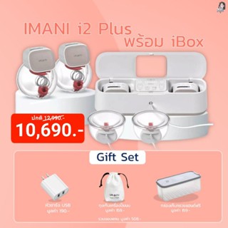 [พร้อมส่ง] Imani i2 Plus พร้อม iBox เครื่องปั๊มนมไร้สาย