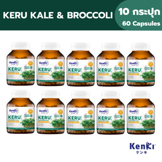 [ 10 กระปุก | 12 แถม 3] KENKI KERU KALE &amp; BROCCOLI สูตรรวมต้นอ่อนเคลและต้นอ่อนบล็อกโคลี่ สารซัลโฟราเฟน บรรจุ 60แคปซูล