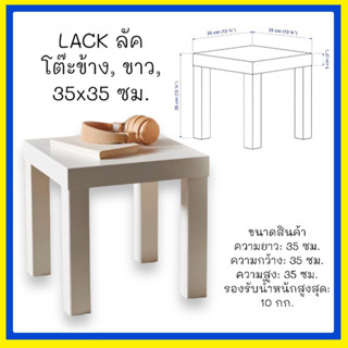 LACK ลัค โต๊ะข้าง, ขาว, 35x35 ซม.