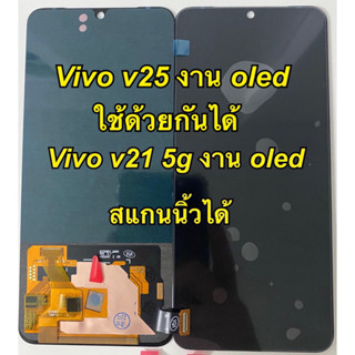 จอ+ทัชสกรีน  LCD Display vivo v21 v25 5g ใช้ด้วยกันได้ งาน oled  สแกนนิ้วได้   แถม  ฟิล์มกระจก+ชุดไขควง+กาว