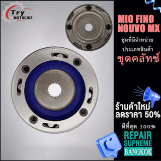 ชุดครัชสตาร์ท Mio ใส่รถรุ่น Fino Nouvo mx