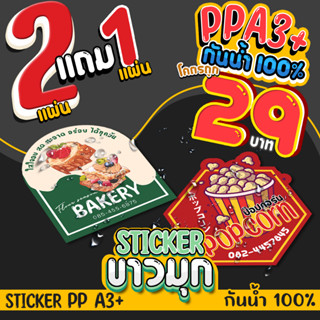 2 แถม 1 สติ๊กเกอร์ฉลากสินค้า A3+ แผ่นละ 29 บาท กันน้ำ100% ออกแบบฟรี