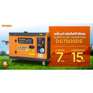 ROWEL เครื่องปั่นไฟ ดีเซล รุ่น DG7500DS เครื่องยนต์ 4 จังหวะ  กุญแจสตาร์จ / 220V./ 7KW. /15HP กุญแจสตาร์จ