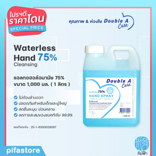 Double A Care  แอลกอฮอล์สเปรย์ 75% Natural Alcohol 1,000 ml กลิ่น Blue sea