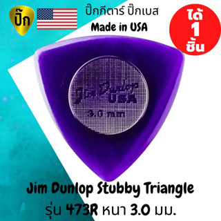 ปิ๊กกีตาร์ ปิ๊กเบส Jim Dunlop Stubby Triangle รุ่น 473R สีม่วง ปิ๊กกีต้าร์ ทรง สามเหลี่ยม หนา 3.0 มม.