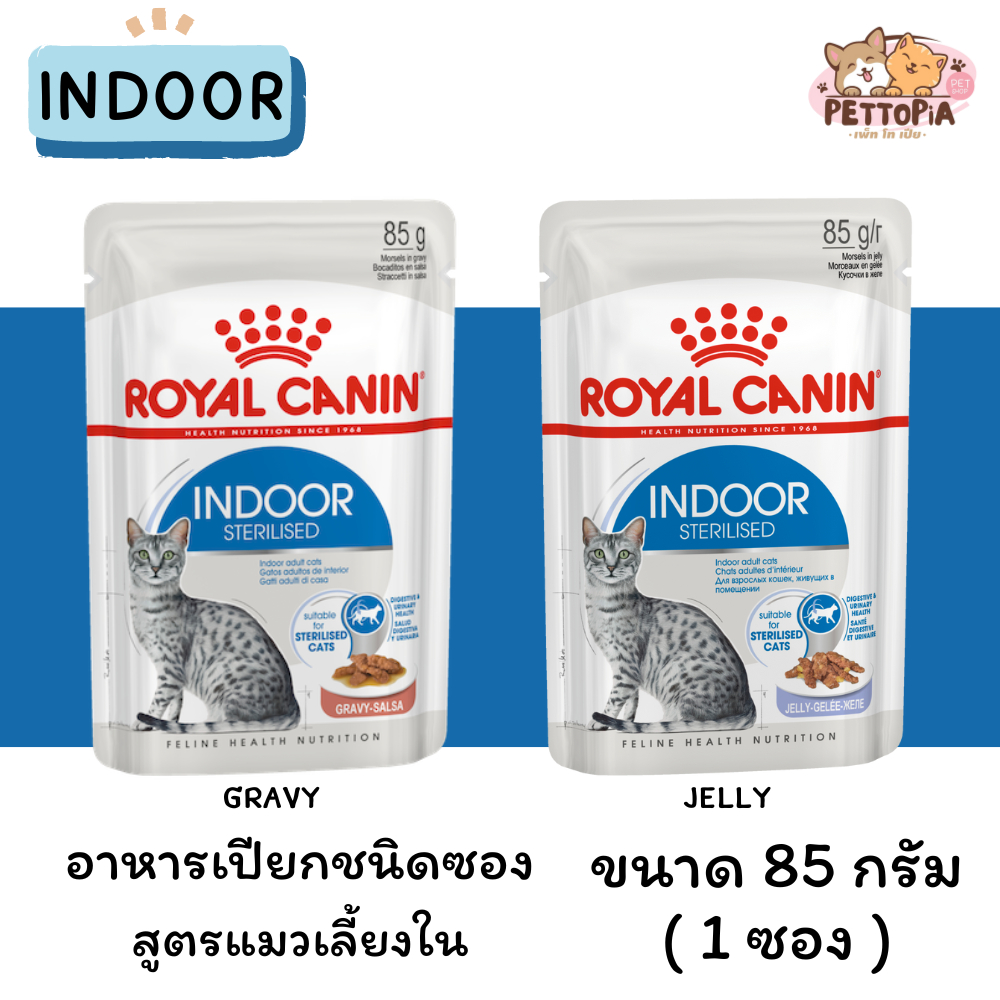 😻(1 ซอง)Royal Canin Indoor Sterilised Cat Pouch อาหารแมว รอยัลคานิน แมวเลี้ยงในบ้าน ทำหมัน อาหารเปียก