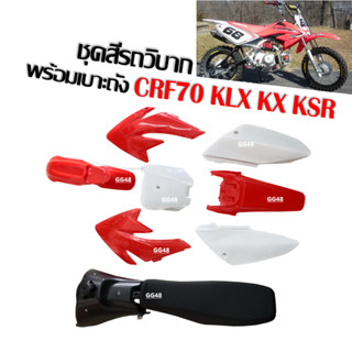 ชุดสีรถวิบากพร้อมเบาะ+ถังน้ำมัน CRF70 KLX KX KSR TTR MSX ชุดสีวิบาก แดงขาว สามารถแปลงใส่รุ่นอื่นได้ แฟริ่งวิบาก รถวิบาก