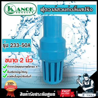 ฟุตวาล์วสวมท่อ PVC 2 นิ้ว ลิ้นน้ำไทยสีฟ้า รุ่น -233-50A ไม่ใช้น็อต ฟุตวาล์วผลิตมาจากพีวีซีเกรดA แข็งแรงทนทาน*พร้อมส่ง*