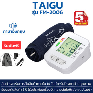 （รับประกัน 5 ปี）เครื่องวัดความดัน（แถม Adapter ฟรี） blood pressure monitor ที่วัดความดัน วัดความดัน รุ่น FM-2006