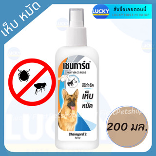 สเปรย์กำจัดเห็บหมัด เชนการ์ด ฉีดพ่นเห็บหมัดสุนัข พ่นตามตัว พ่นบนพื้น ปลอดภัย ขนาด 200 ml.