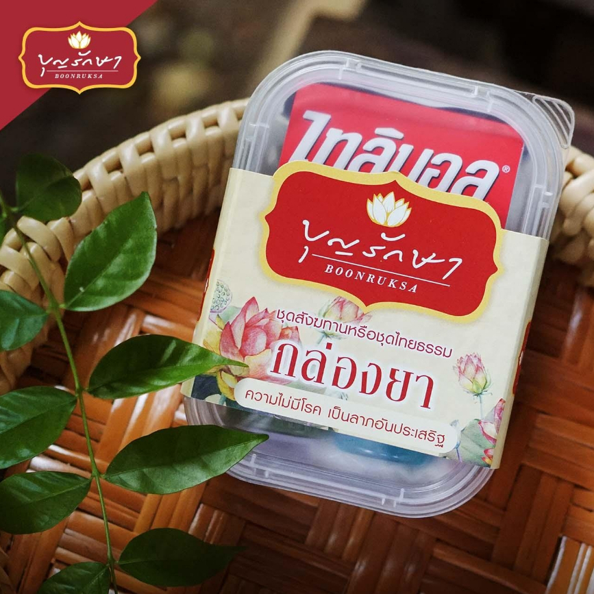 (ขั้นต่ำ 3 ชุด) ชุดกล่องยาเล็ก by บุญรักษา | ชุดสังฆทาน ชุดถวายพระ ของจัดในชุด เครื่องไทยธรรม งานบวช งานแต่ง