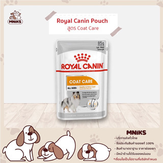 Royal Canin อาหารสุนัข Pouch Coat Care Loaf 85g โรยัลคานิน อาหารเปียก สุนัขโตที่ต้องการบำรุงขนพิเศษ 85 g (MNIKS)