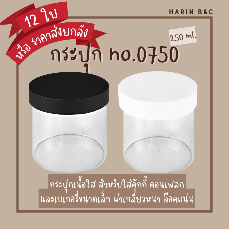 (12ใบ) กระบอกขาไก่ จิ๋ว ฝาขาว / ฝาดำ 250มล. กระปุกพลาสติก ฝาเกลียว No.0750(กระปุกคุ้กกี้ กระปุกคอนเฟลก กระปุกน้ำพริก)