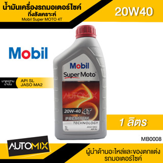 Mobil Super MOTO 4T 20W40 ขนาด 1 ลิตร API SL , JASO MA2 น้ำมันเครื่องกึ่งสังเคราะห์ น้ำมันเครื่อง รถมอเตอร์ไซค์ โมบิล