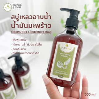 PLEARN สบู่เหลวอาบน้ำน้ำมันมะพร้าว 300 ml (ฟื้นฟูผิวแห้งเสีย) COCONUT OIL LIQUID BODY SOAP 300 ml ครีมอาบน้ำ