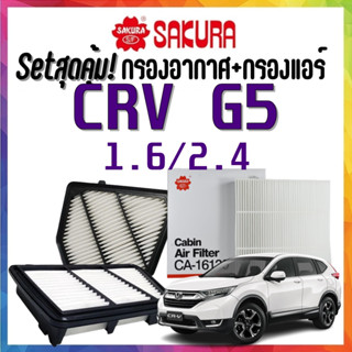 กรองอากาศ กรองแอร์ SAKURA Honda CRV G5 1.6 diesel / 2.4g