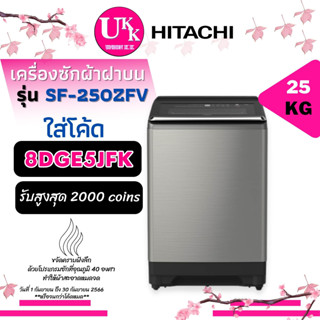 HITACHI เครื่องซักผ้าฝาบน รุ่น SF-250ZFV ขนาด 25 กก. ระบบ Inverter SF250ZFV SF-250 SF250