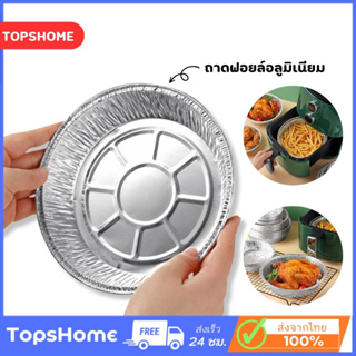 Topshome ถาดฟอยล์อลูมิเนียม ทรงกลม ไม่ติดผิว แบบใช้แล้วทิ้ง สําหรับหม้อทอดไร้น้ํามัน 1ห่อมี10ชิ้น (7 นิ้ว)(8นิ้ว) O-410