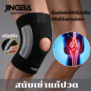 JINGBA สายรัดเข่า สนับเข่าแก้ปวด ผ้ารัดเข่า พยุงเข่าเสื่อม ที่ล็อคหัวเข่า สายรัดเข่าพยุง ที่รัดหัวเข่า knee support