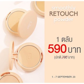 โช แป้งโช ของแท้ cho RETOUCH แป้งพัฟ ผสมกันแดด 10 กรัม แป้งโช