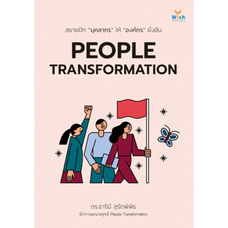 หนังสือ PEOPLE TRANSFORMATION : ธารินี สุรัตพิพิธ : สำนักพิมพ์ วิช