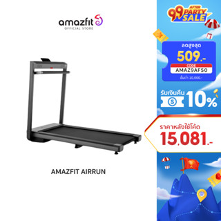 Amazfit Airrun Smart Treadmill ลู่วิ่งไฟฟ้า ลู่วิ่งออกกำลังกาย พับเก็บได้ ลำโพง JBL Build-in