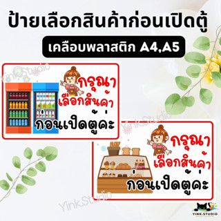 ป้ายเลือกสินค้าก่อนเปิดตู้ เคลือบพลาสติก A4 A5