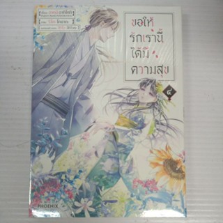 ขอให้รักเรานี้ได้มีความสุข เล่ม 1-4 แยกเล่ม