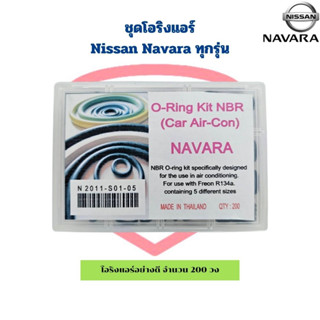 โอริง แอร์รถ Navara ทุกรุ่น อย่างดี รวม 200 วง O-ring โอริง นิสสัน นาวาร่า ทุกรุ่น