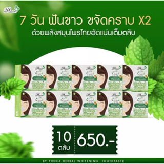 ( 10 ชิ้น / แท้100% / พร้อมส่ง ) โภคา ฟันสวย ยาสีฟัน บาย โภคา โพคา by phoca 25 กรัม