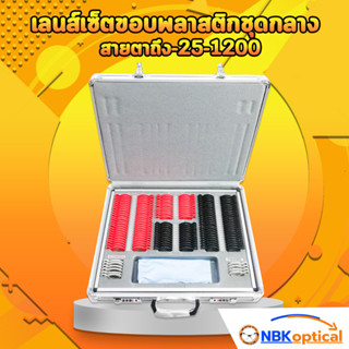 เลนส์เซ็ตขอบพลาสติก กลางสายตาถึง -25-1200 พร้อมส่ง