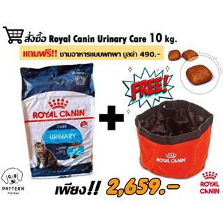 Royal Canin  URINARY CARE อาหารแมวโตที่ต้องการดูแลสุขภาพทางเดินปัสสาวะชนิดเม็ด (ขนาด 10 kg.)หมดอายุ 13-03-24