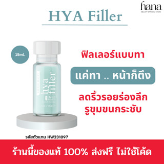 ของแท้/ทดลองใช้🔥 Haewon Hya Filler ฟิลเลอร์แบบทา เซรั่มไฮยา เซรั่มหน้าเด็ก ลดริ้วรอย ยกกระชับผิว หน้าดูเรียบเนียน