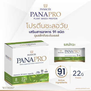 [โปรตีนชะลอวัย] แพลนท์โปรตีน (รสมัทฉะ)  PANAPRO Protein Matcha ช่วยในการควบคุมนํ้าหนัก ไร้นํ้าตาล (1กล่อง 8ซอง)