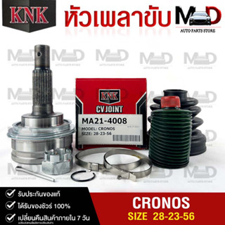 หัวเพลาขับ MAZDA CRONOS (28-23-56) รหัส MA21-4008 (KNKหัวเพลาขับนอก)