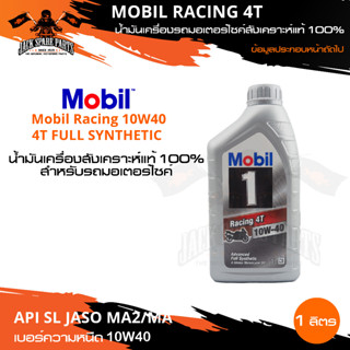 Mobil RACING 4T 10W40 ขนาด 1 ลิตร น้ำมันเครื่องสังเคราะห์แท้ 100% น้ำมันเครื่องมอเตอร์ไซค์ โมบิล น้ำมันสังเคราะห์ แท้