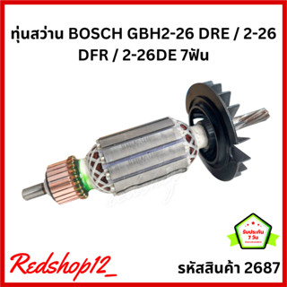 ทุ่นสว่านโรตารี่ BOSCH GBH2-26 DRE / 2-26 DFR / 2-26DE 7ฟัน Vencell #2687