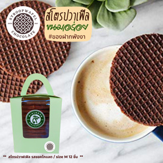 ♥️ Chocolate Stroopwafel 🅱️ สโตรปวาเฟิลรสชอคโกแลต ขนมพังงา กล่อง 12 ชิ้น 🇹🇭