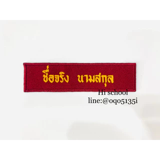 ปักป้ายชื่อ ลูกเสือ เนตรนารี ยุวกาชาด รด. *สั่งแล้วไม่สามารถยกเลิกได้ทุกกรณี* (กรุณาแจ้งชื่อ นามสกุลที่ต้องการปักทางแชท)