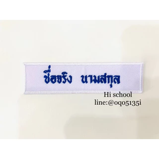 ปักป้ายชื่อ ลูกเสือ เนตรนารี ยุวกาชาด รด. *สั่งแล้วไม่สามารถยกเลิกได้ทุกกรณี* (กรุณาแจ้งชื่อ นามสกุลที่ต้องการปักทางแชท)